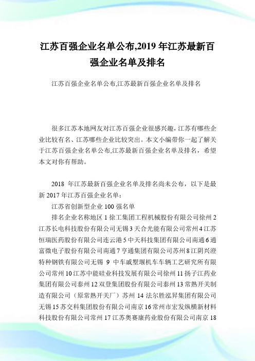 江苏百强企业名单公布,2019年江苏最新百强企业名单及排名.doc