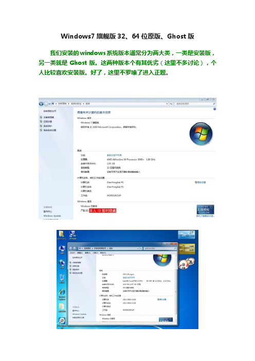 Windows7旗舰版32、64位原版、Ghost版