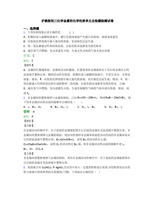 沪教版初三化学金属的化学性质单元自检题检测试卷