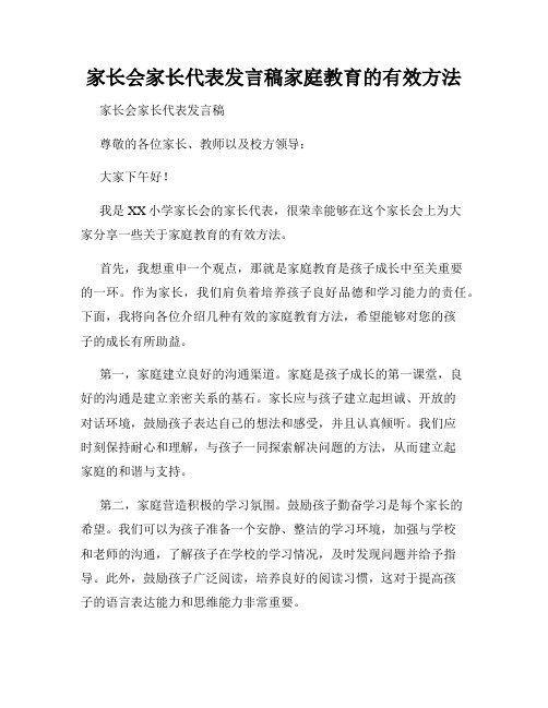 家长会家长代表发言稿家庭教育的有效方法