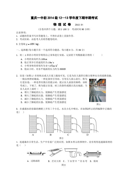 重庆一中初2014级12-13学年度下期半期考试(物理)