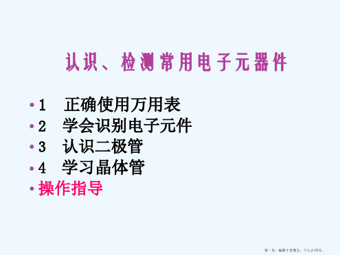 电子元件的识别与检测二极管、三极管、电容、电阻