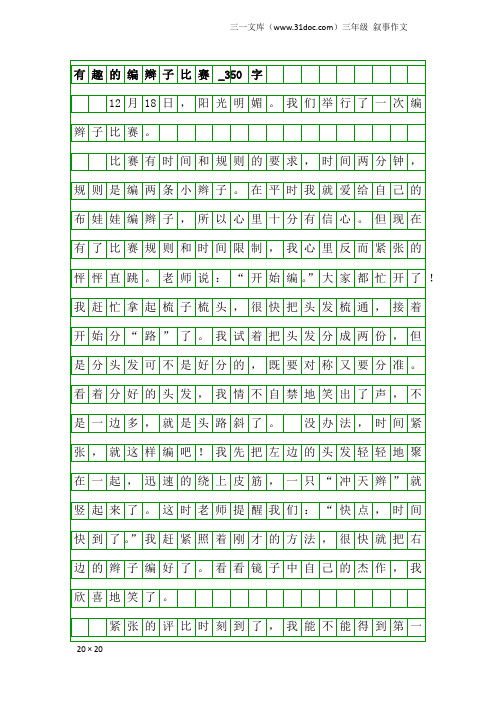 三年级叙事作文：有趣的编辫子比赛_350字