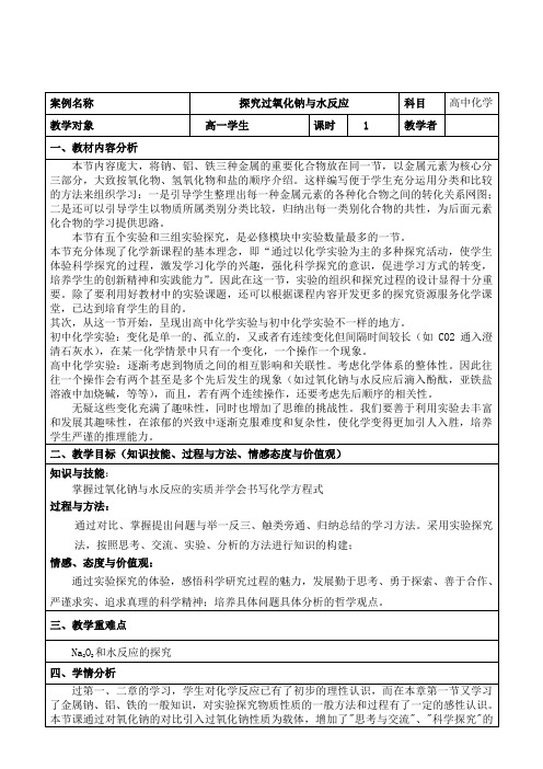 《探究过氧化钠与水反应》教学设计