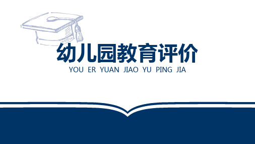 幼儿园教育评价 第四章  幼儿园教育评价内容(上)