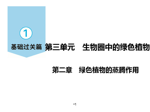 2第二章 绿色植物的蒸腾作用