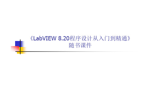 LabVIEW8.2程序设计入门到精通