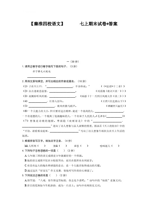 江苏省南京市秦淮区四校联考七年级上学期期末语文试卷