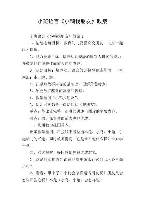 小班语言《小鸭找朋友》教案