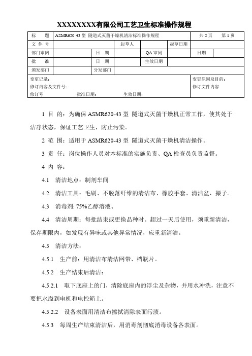 隧道式灭菌干燥机清洁标准操作规程