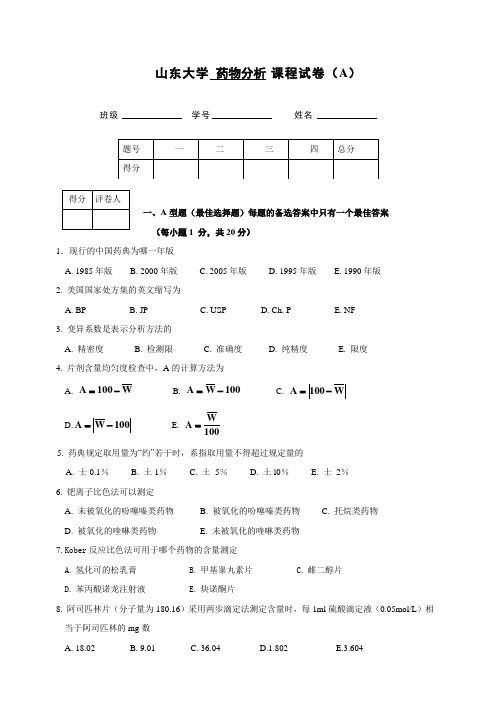 山东大学药物分析课程试卷A