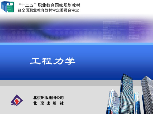 工程力学 绪论