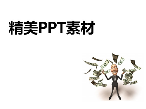 PPT精美图片素材大全