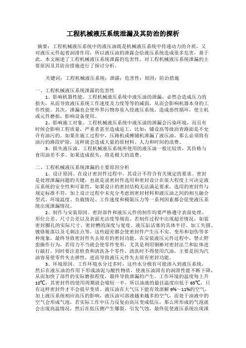 工程机械液压系统泄漏及其防治的探析