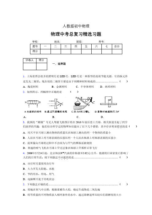 (人教版)物理中考总复习精选习题 (3733)