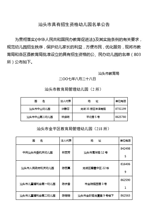 汕头市具有招生资格幼儿园名单