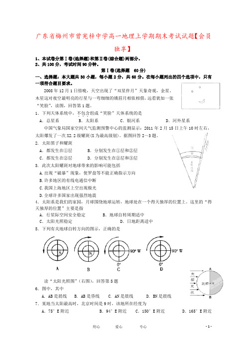 广东省梅州市曾宪梓中学高一地理上学期期末考试试题【会员独享】