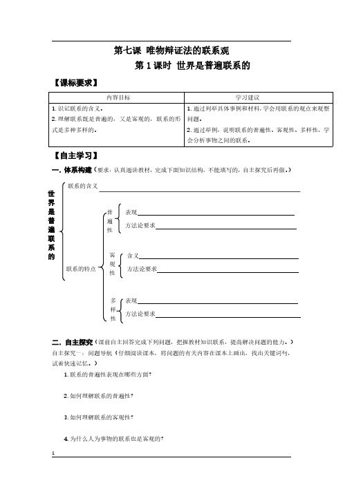 高中政治必修四生活与哲学《第七课 唯物辩证法的联系观》导学案及答案