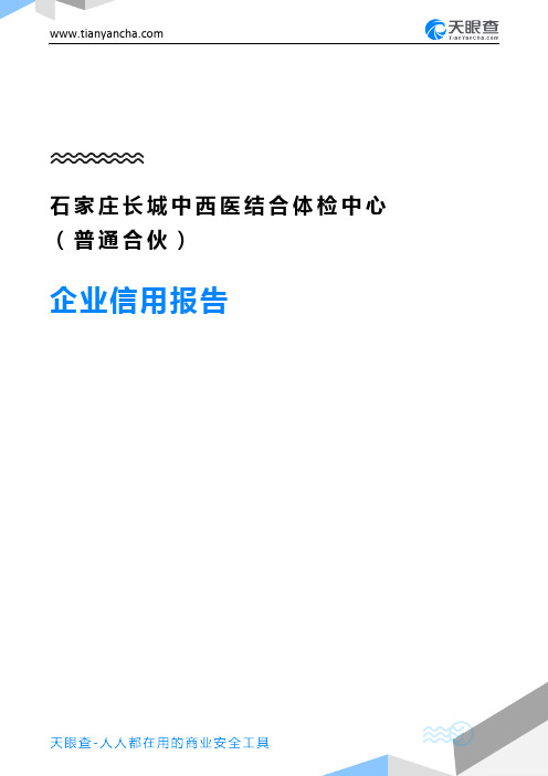 石家庄长城中西医结合体检中心(普通合伙)(企业信用报告)- 天眼查