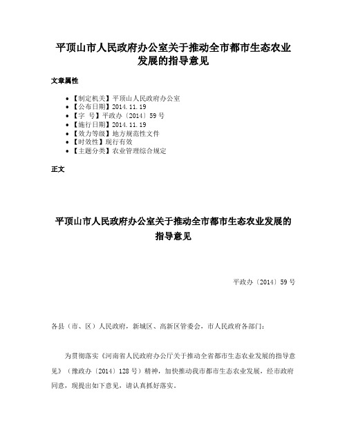 平顶山市人民政府办公室关于推动全市都市生态农业发展的指导意见