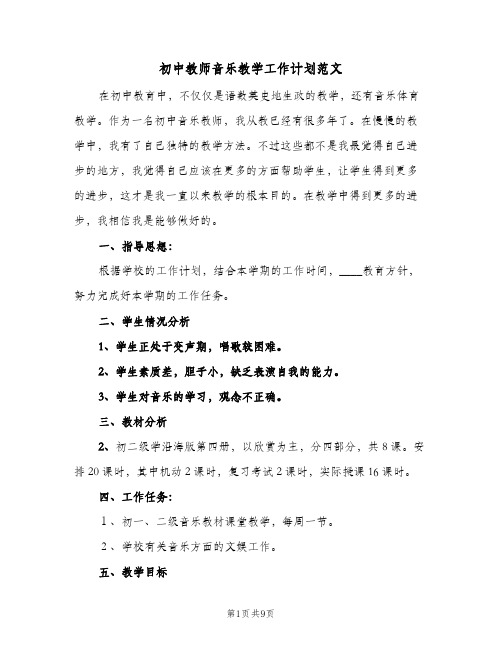 初中教师音乐教学工作计划范文(三篇)