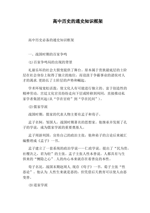 高中历史的通史知识框架