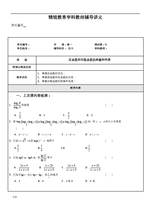 反函数和对数函数的图像和性质