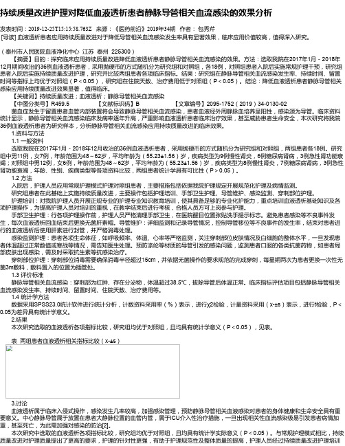 持续质量改进护理对降低血液透析患者静脉导管相关血流感染的效果分析