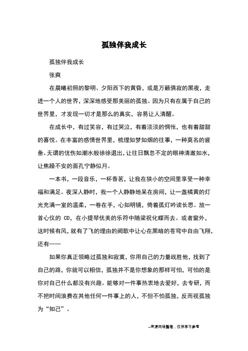 孤独伴我成长_高中散文