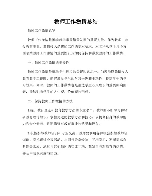 教师工作激情总结