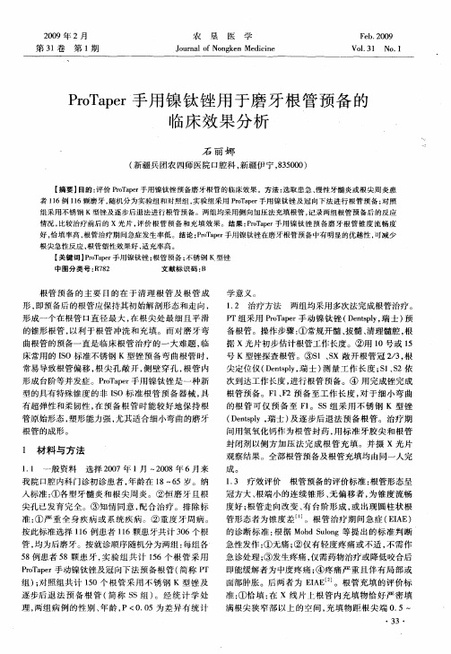 ProTaper手用镍钛锉用于磨牙根管预备的临床效果分析