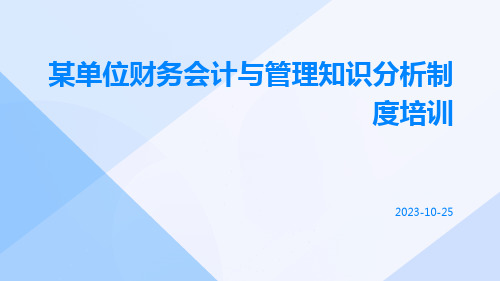 某单位财务会计与管理知识分析制度培训