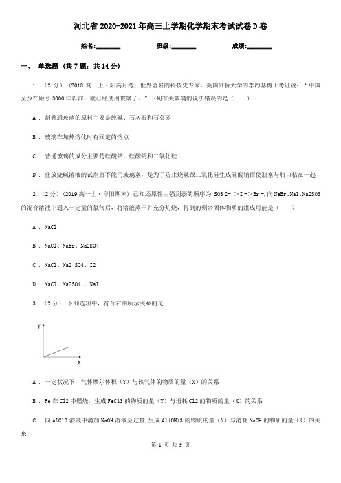 河北省2020-2021年高三上学期化学期末考试试卷D卷