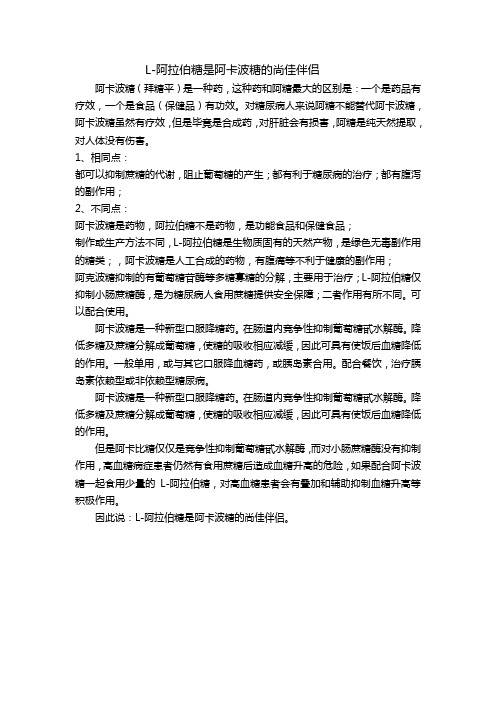 L-阿拉伯糖是阿卡波糖的尚佳伴侣
