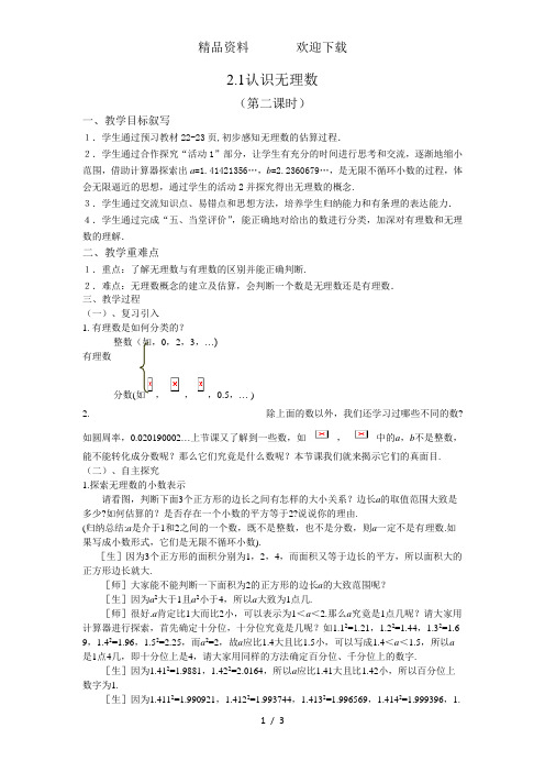 北师大版八年级上册第二章2.1认识无理数第二课时教案