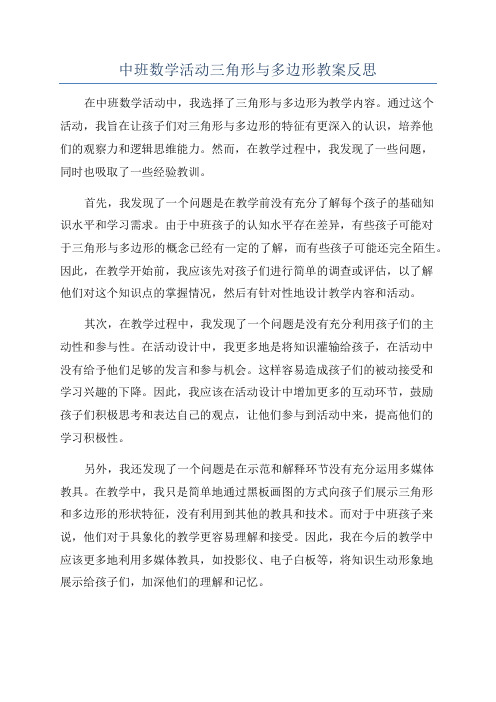 中班数学活动三角形与多边形教案反思