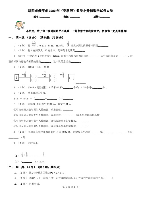 洛阳市偃师市2020年(春秋版)数学小升初数学试卷A卷