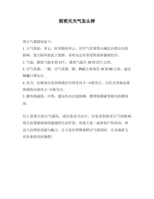 到明天天气怎么样