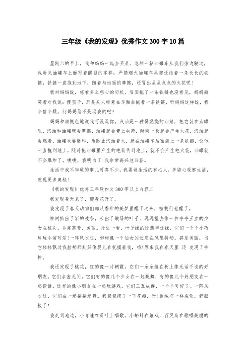 三年级《我的发现》优秀作文300字10篇