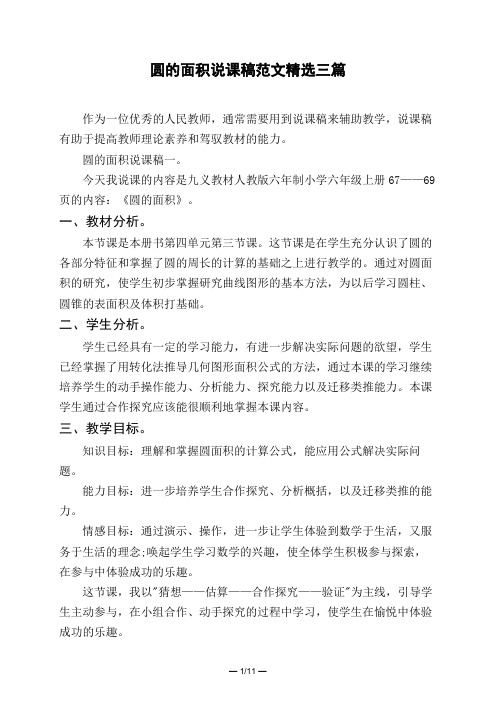圆的面积说课稿范文精选三篇