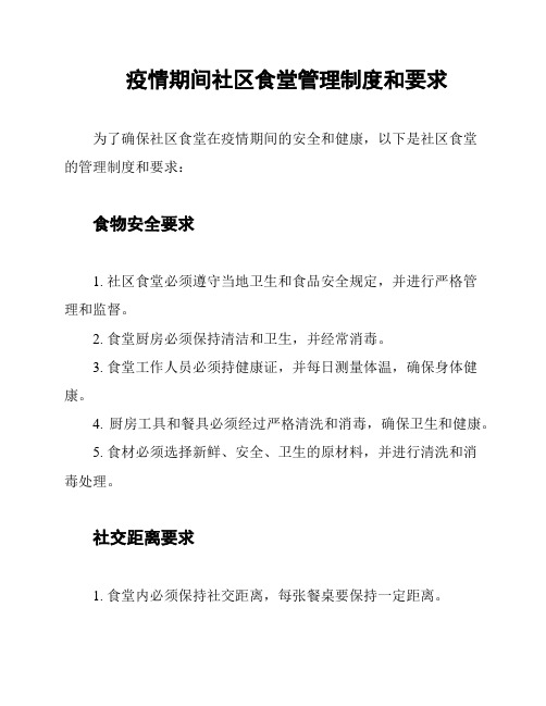 疫情期间社区食堂管理制度和要求