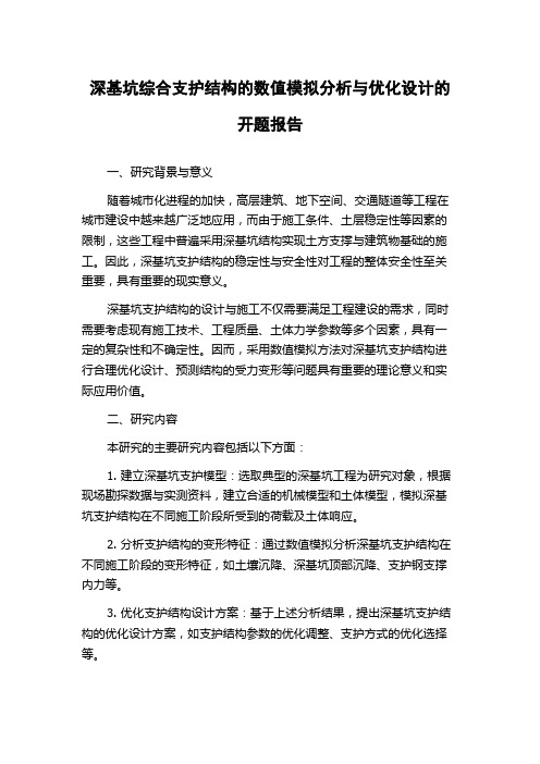 深基坑综合支护结构的数值模拟分析与优化设计的开题报告