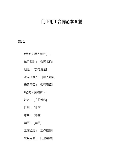 门卫用工合同范本5篇