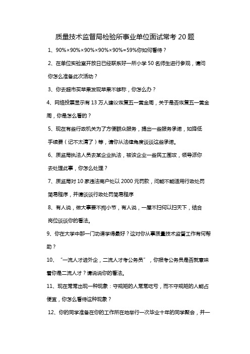 质量技术监督局检验所事业单位面试常考20题