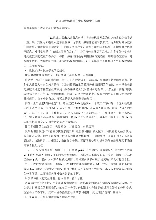 浅谈多媒体教学在中职数学中的应用