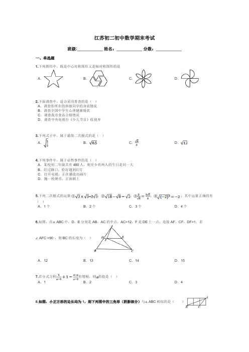 江苏初二初中数学期末考试带答案解析
