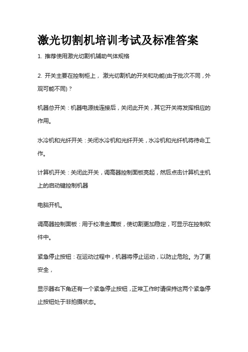 激光切割机培训考试及标准答案全套