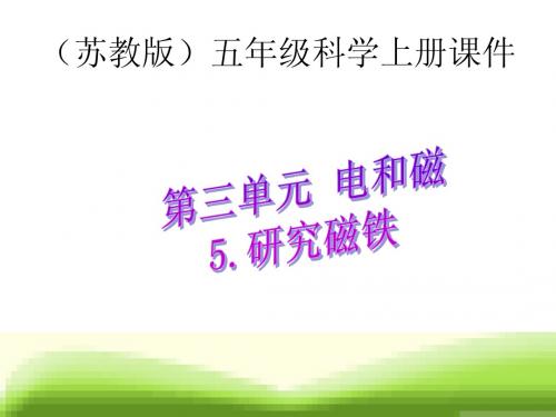 苏教版小学科学五年级上册《研究磁铁》PPT课件