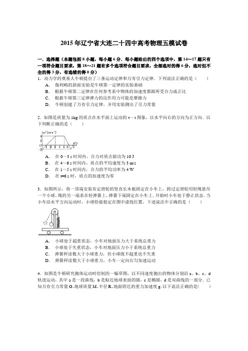 2015年辽宁省大连二十四中高考物理五模试卷