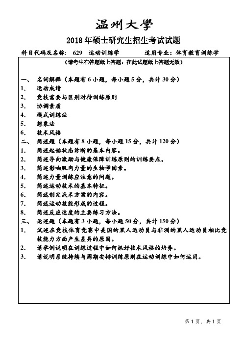 温州大学2018年《629运动训练学》考研专业课真题试卷